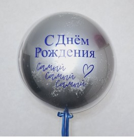 Большой шар с надписью, серебряный